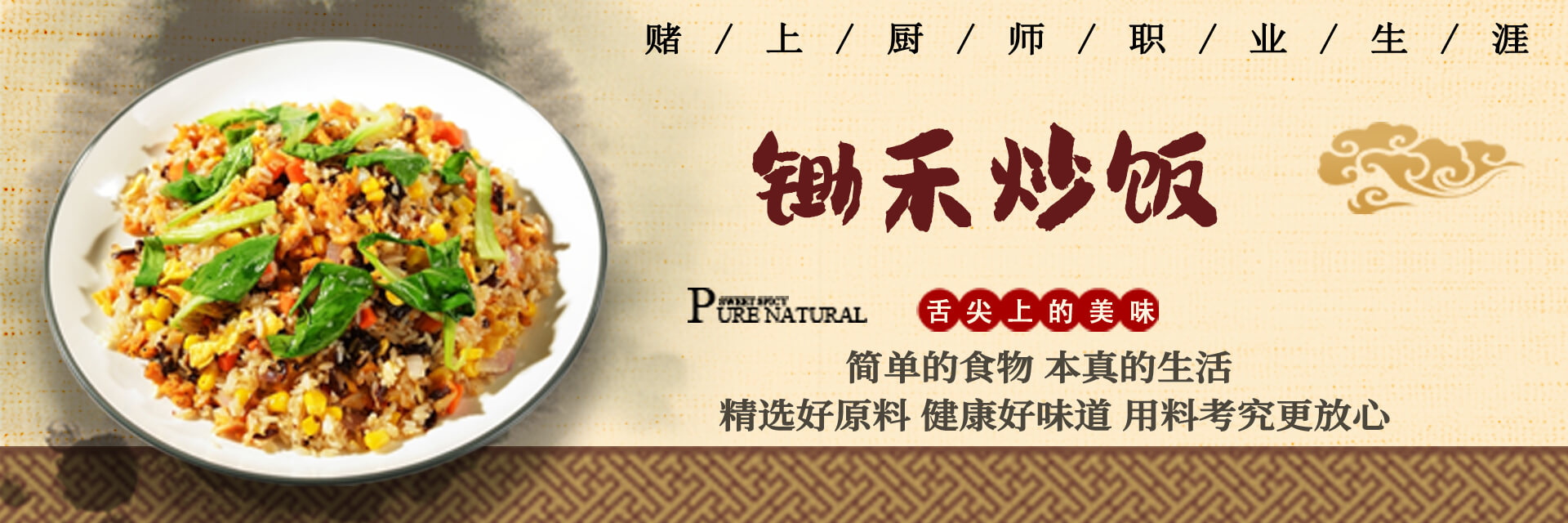 赌上厨师职业生涯炒饭